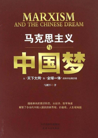 马克思主义与中国梦：从“天下大同”到“全球一体”的科学发展历程