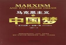 马克思主义与中国梦：从“天下大同”到“全球一体”的科学发展历程
