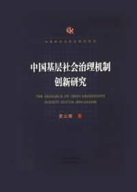 中国基层社会治理机制创新研究