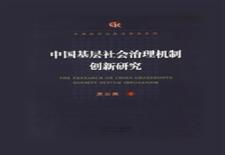 中国基层社会治理机制创新研究