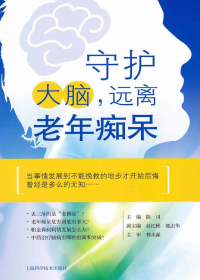 守护大脑，远离老年痴呆