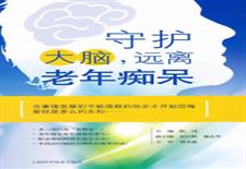 守护大脑，远离老年痴呆