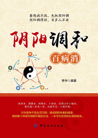 阴阳调和百病消