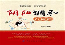 阴阳调和百病消