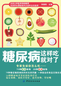 糖尿病这样吃就对了