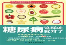 糖尿病这样吃就对了