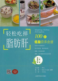 轻松吃掉脂肪肝：100款低脂营养食谱