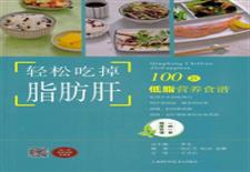 轻松吃掉脂肪肝：100款低脂营养食谱