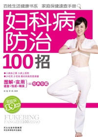 妇科病防治100招