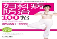 妇科病防治100招