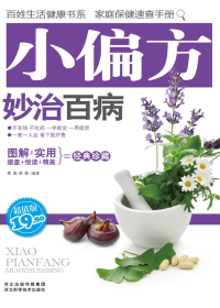 小偏方妙治百病