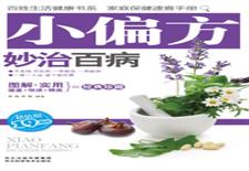 小偏方妙治百病