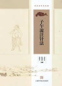 子午流注针法