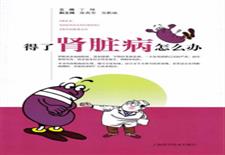 得了肾脏病怎么办