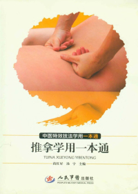 推拿学用一本通