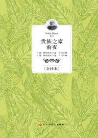 贵族之家·前夜