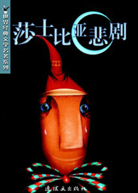 莎士比亚悲剧