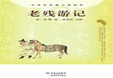 老残游记