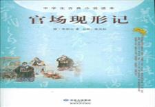 官场现形记