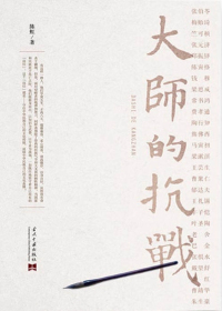 大师的抗战