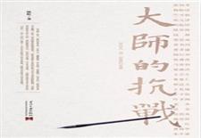 大师的抗战