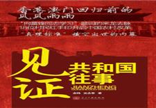 见证共和国往事