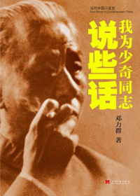 我为少奇同志说些话