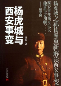 杨虎城与西安事变