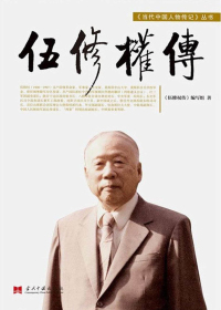 伍修权传