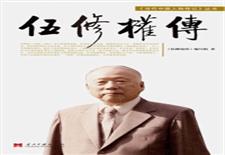 伍修权传