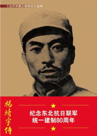 杨靖宇传