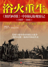 浴火重生《纽约时报》中国抗战观察记
