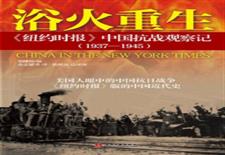 浴火重生《纽约时报》中国抗战观察记