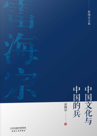 中国文化与中国的兵