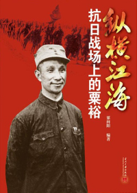 纵横江海抗日战场上的粟裕1