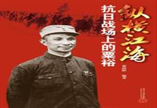 纵横江海抗日战场上的粟裕1
