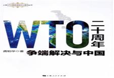 WTO二十周年争端解决与中国