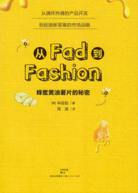 从Fad到Fashion蜂蜜黄油薯片的秘密
