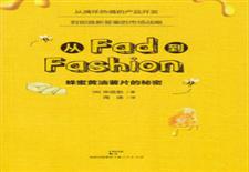 从Fad到Fashion蜂蜜黄油薯片的秘密