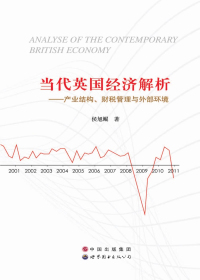 当代英国经济解析：产业结构、财税管理与外部环境