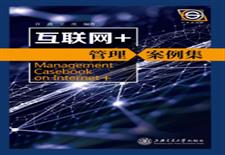 互联网+管理案例集