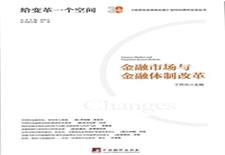 金融市场与金融体制改革