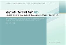 前苏东国家与中国经济体制转轨模式的比较研究
