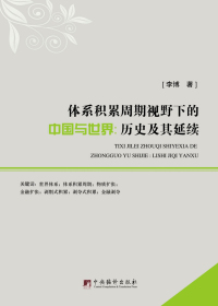 体系积累周期视野下的中国与世界：历史及其延续