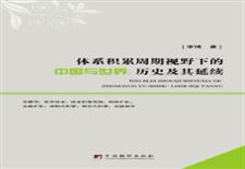 体系积累周期视野下的中国与世界：历史及其延续