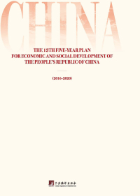 中华人民共和国国民经济和社会发展第十三个五年规划纲要(英文)