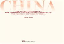 中华人民共和国国民经济和社会发展第十三个五年规划纲要(英文)