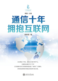 通信十年拥抱互联网