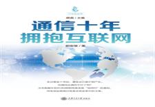 通信十年拥抱互联网