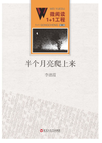 半个月亮爬上来